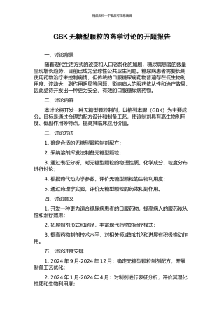 GBK无糖型颗粒的药学研究的开题报告