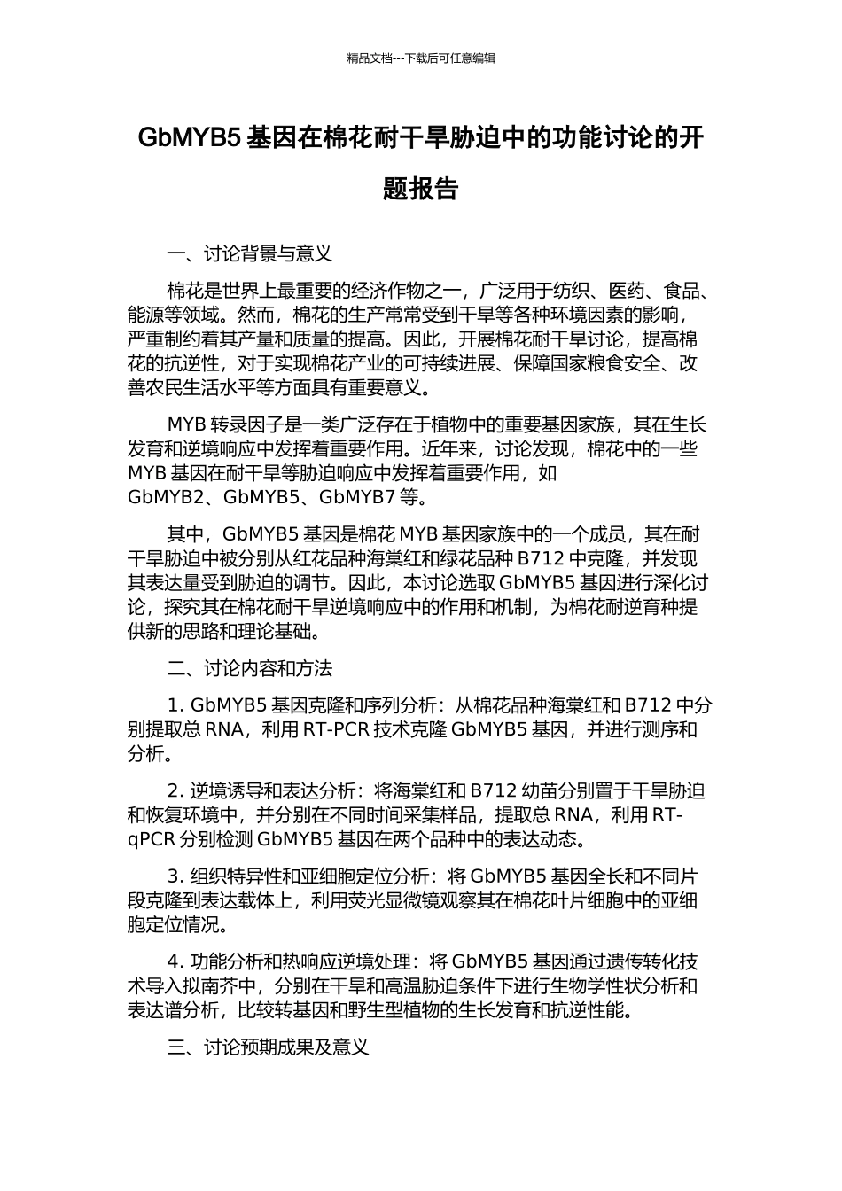 GbMYB5基因在棉花耐干旱胁迫中的功能研究的开题报告_第1页