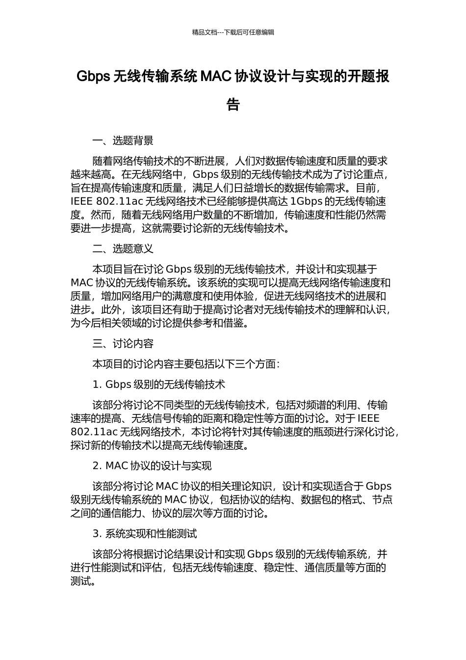 Gbps无线传输系统MAC协议设计与实现的开题报告_第1页