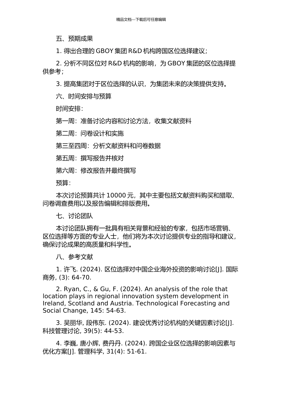 GBOY集团R&D机构跨国区位选择研究的开题报告_第2页