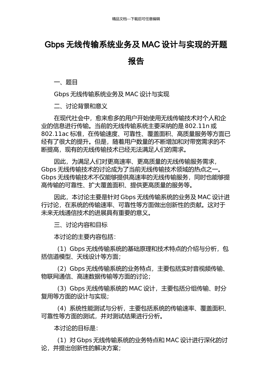 Gbps无线传输系统业务及MAC设计与实现的开题报告_第1页