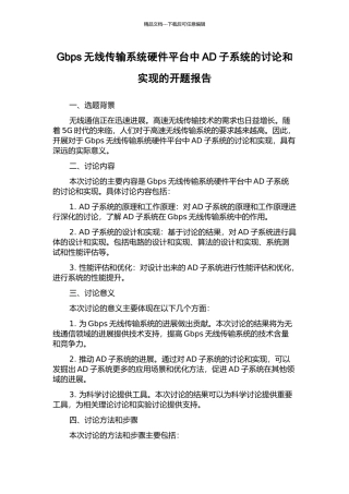 Gbps无线传输系统硬件平台中AD子系统的研究和实现的开题报告