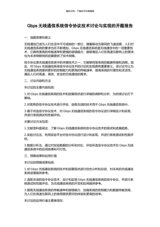 Gbps无线通信系统信令协议技术研究与实现的开题报告