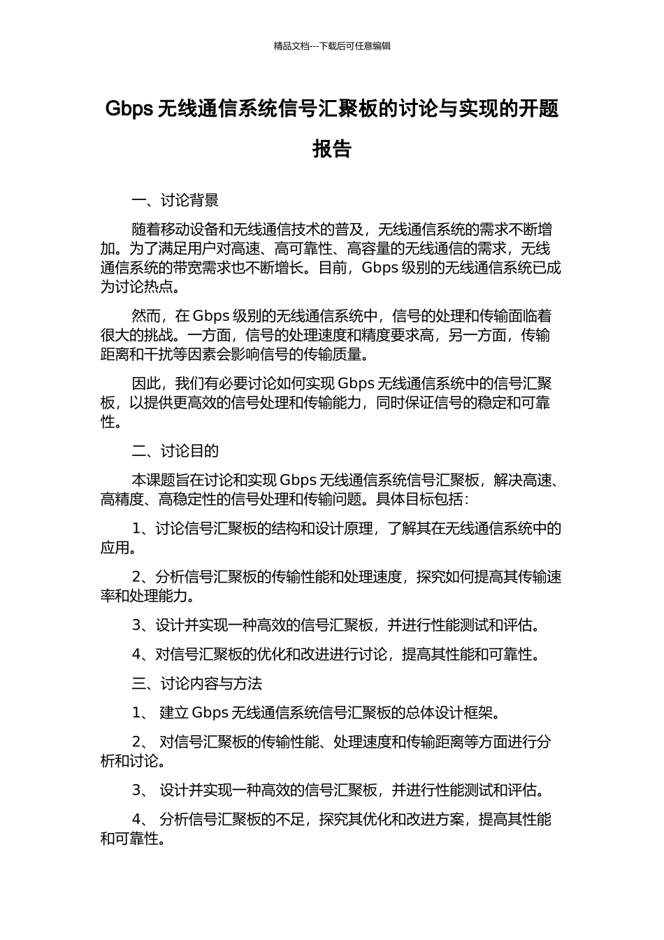 Gbps无线通信系统信号汇聚板的研究与实现的开题报告_第1页