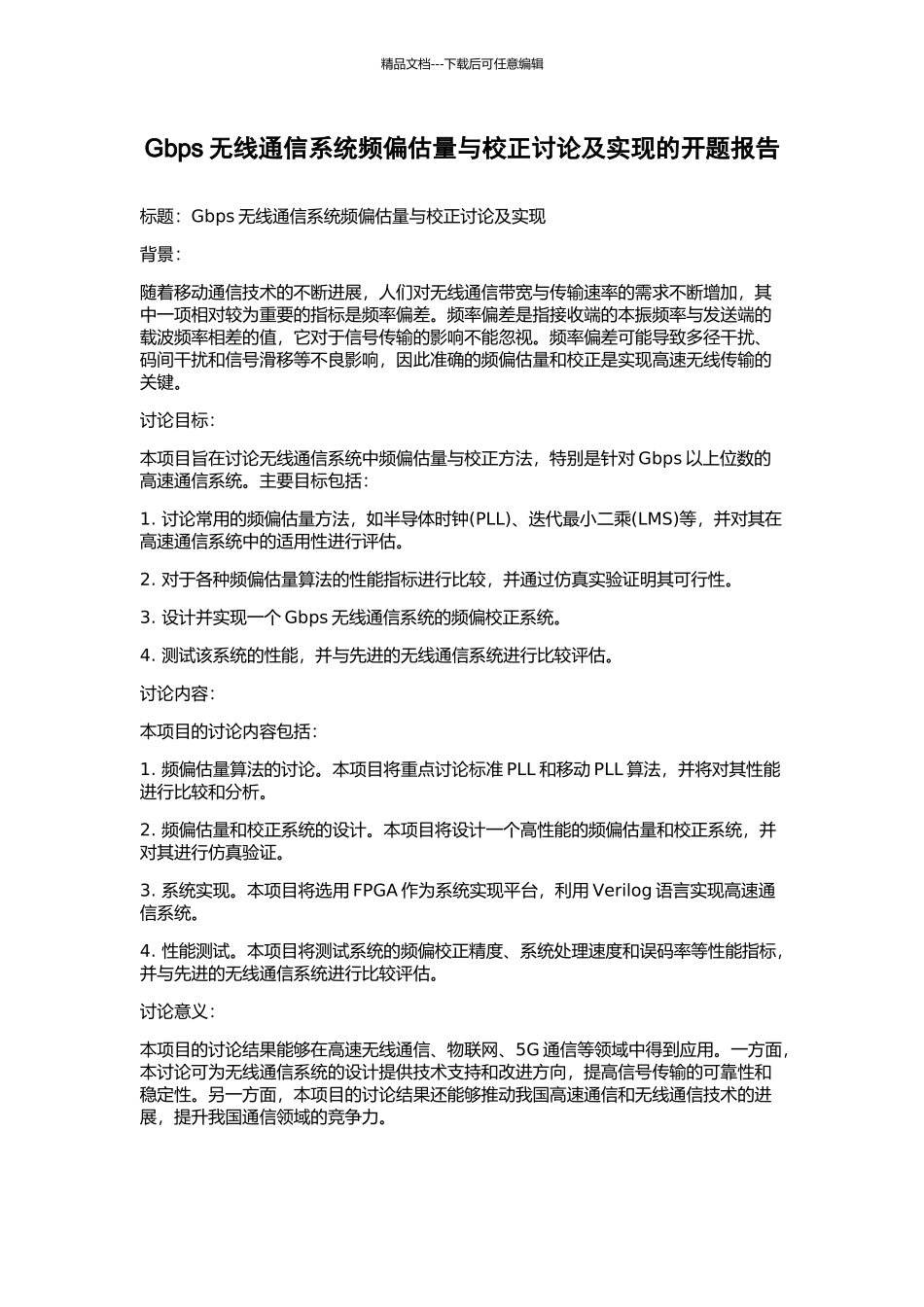 Gbps无线通信系统频偏估计与校正研究及实现的开题报告_第1页