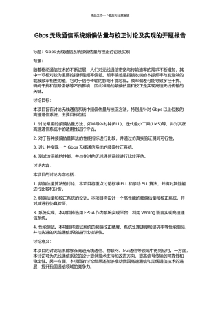 Gbps无线通信系统频偏估计与校正研究及实现的开题报告