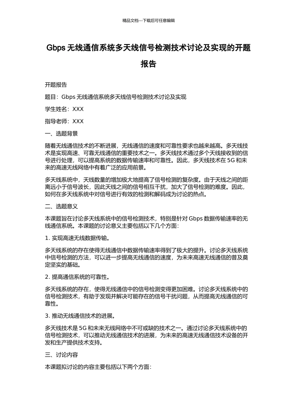 Gbps无线通信系统多天线信号检测技术研究及实现的开题报告_第1页