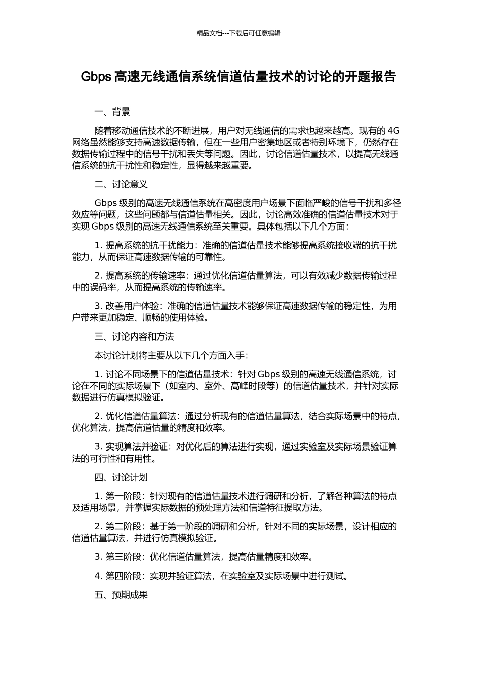 Gbps高速无线通信系统信道估计技术的研究的开题报告_第1页