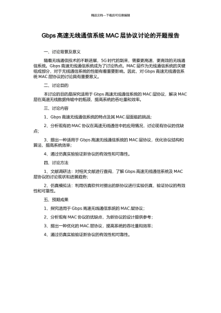 Gbps高速无线通信系统MAC层协议研究的开题报告