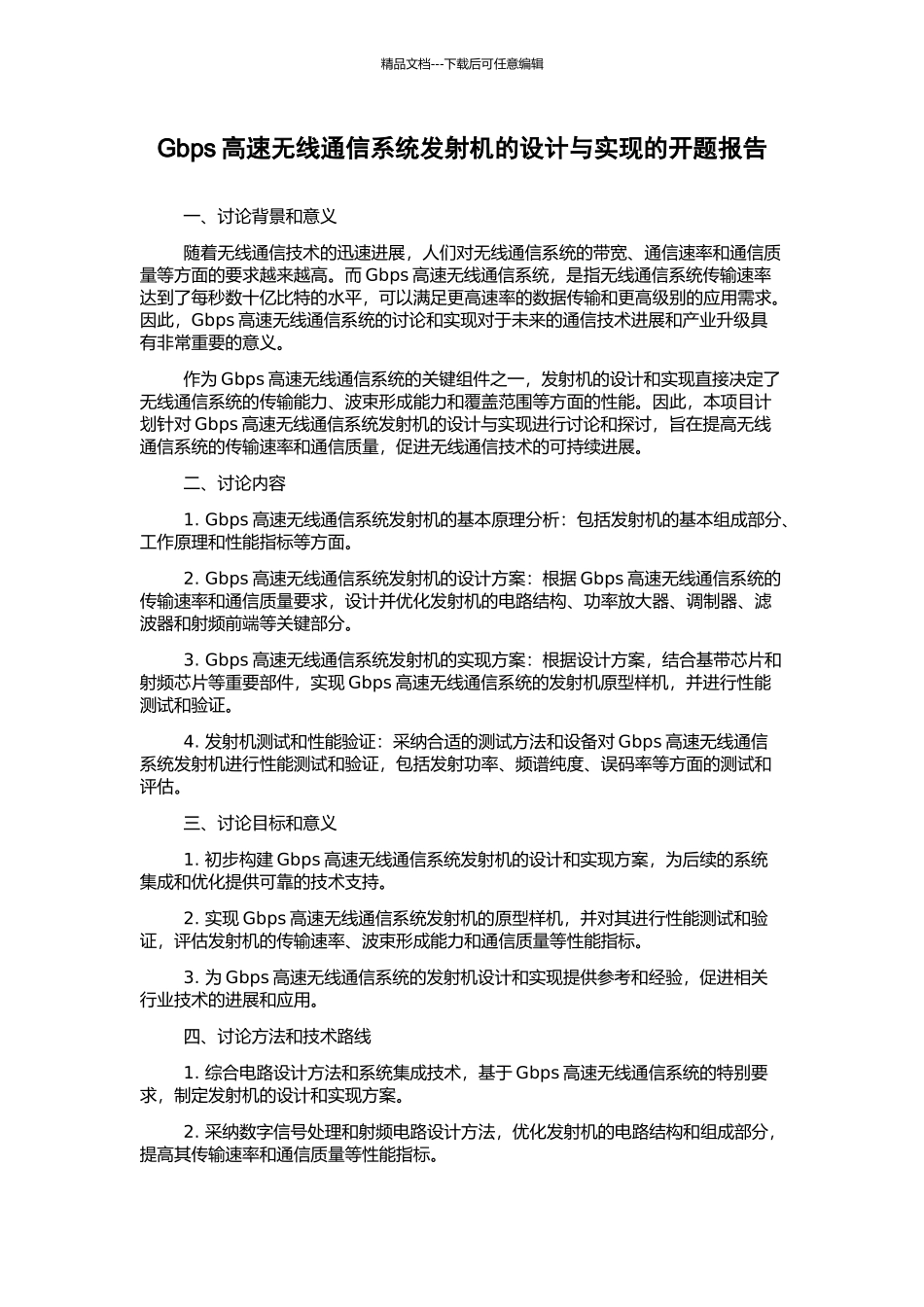 Gbps高速无线通信系统发射机的设计与实现的开题报告_第1页