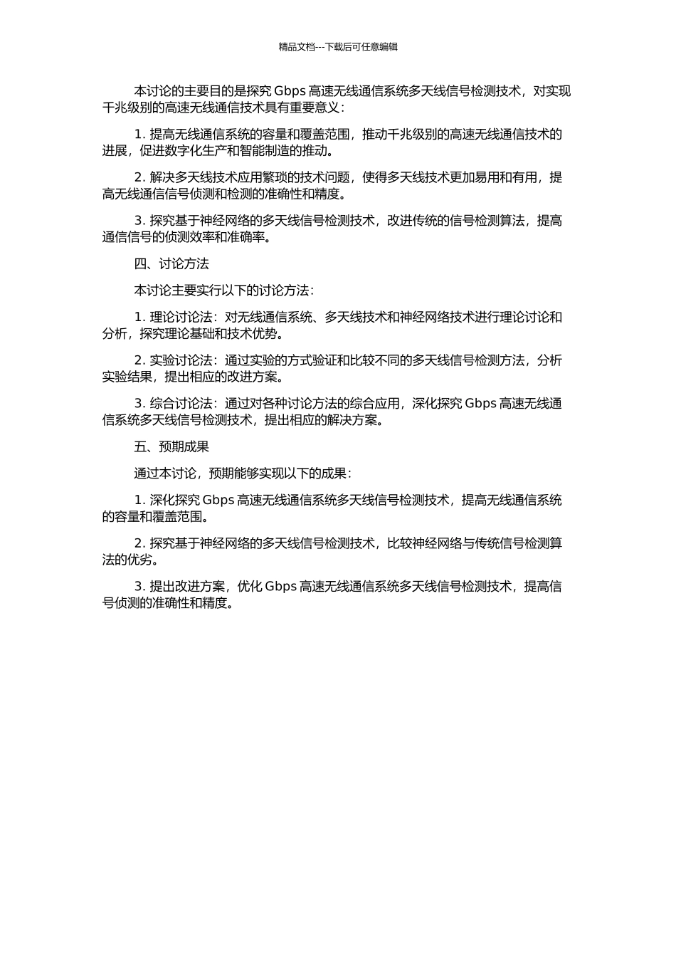 Gbps高速无线通信系统多天线信号检测技术的研究的开题报告_第2页