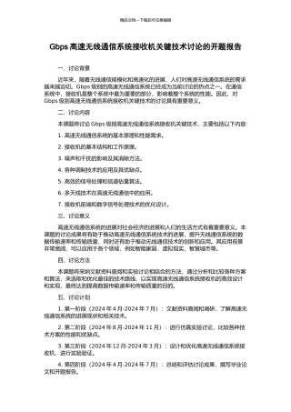 Gbps高速无线通信系统接收机关键技术研究的开题报告