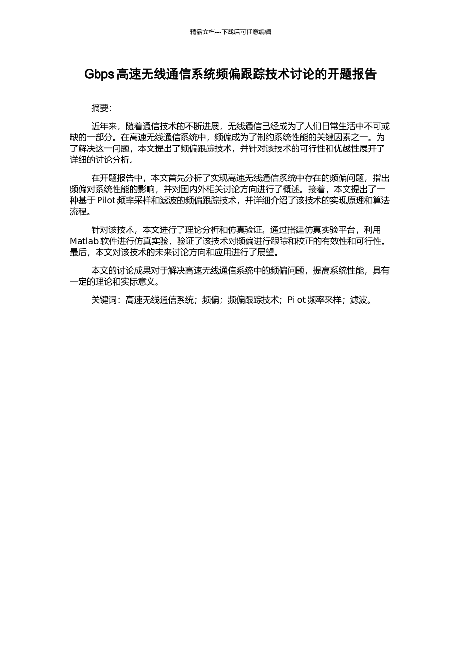 Gbps高速无线通信系统频偏跟踪技术研究的开题报告_第1页
