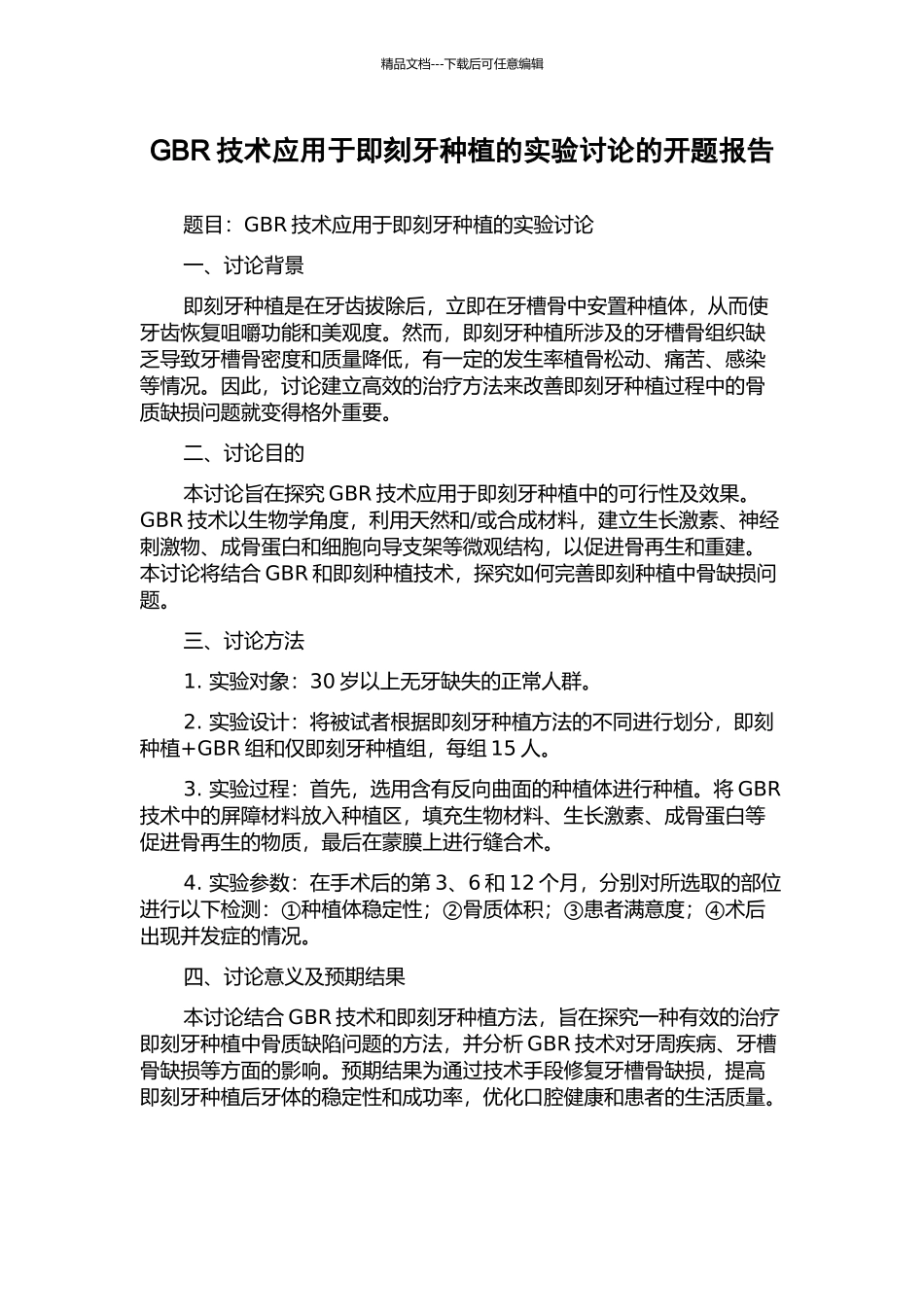 GBR技术应用于即刻牙种植的实验研究的开题报告_第1页