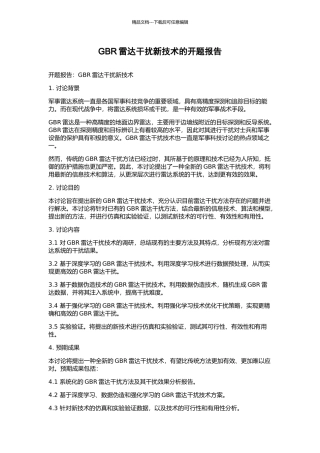 GBR雷达干扰新技术的开题报告