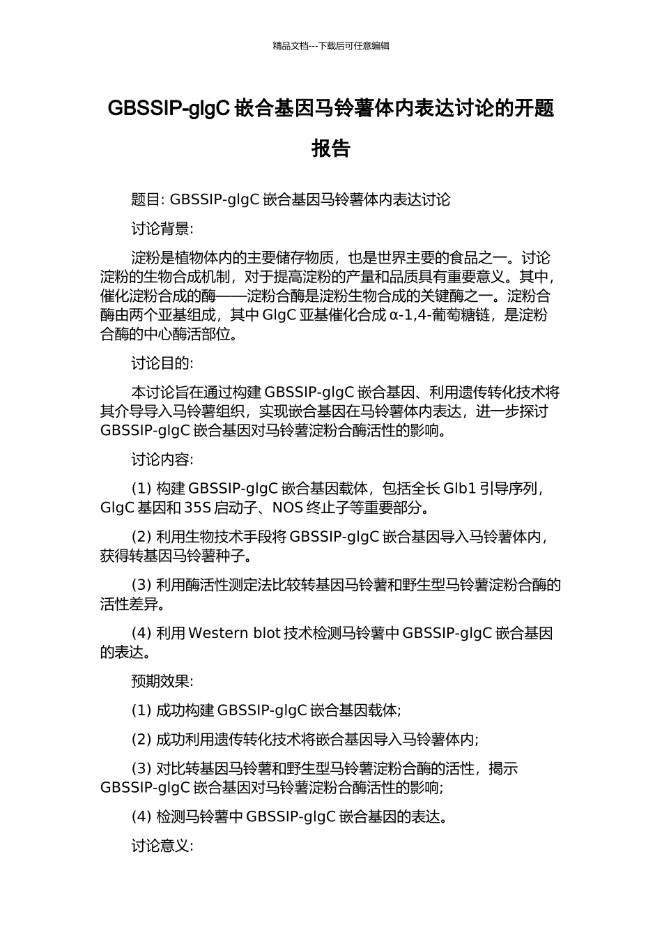 GBSSIP-glgC嵌合基因马铃薯体内表达研究的开题报告_第1页