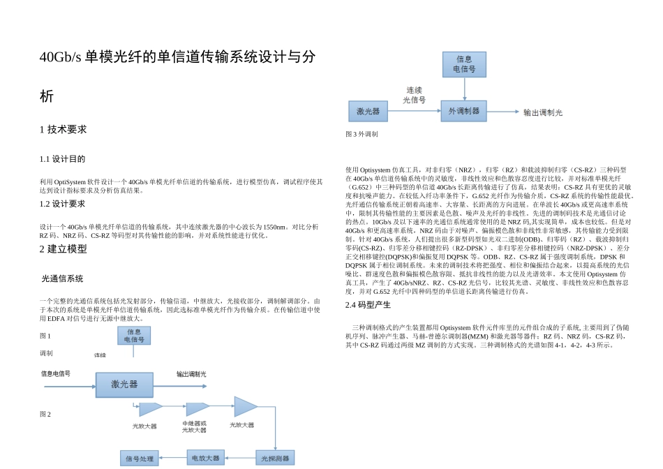 Gbs单模光纤的单信道传输系统设计与分析_第2页