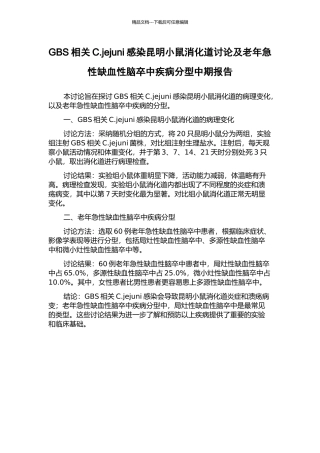 GBS相关C.jejuni感染昆明小鼠消化道研究及老年急性缺血性脑卒中疾病分型中期报告