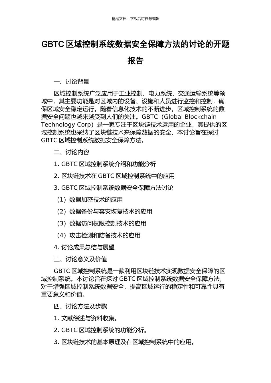 GBTC区域控制系统数据安全保障方法的研究的开题报告_第1页