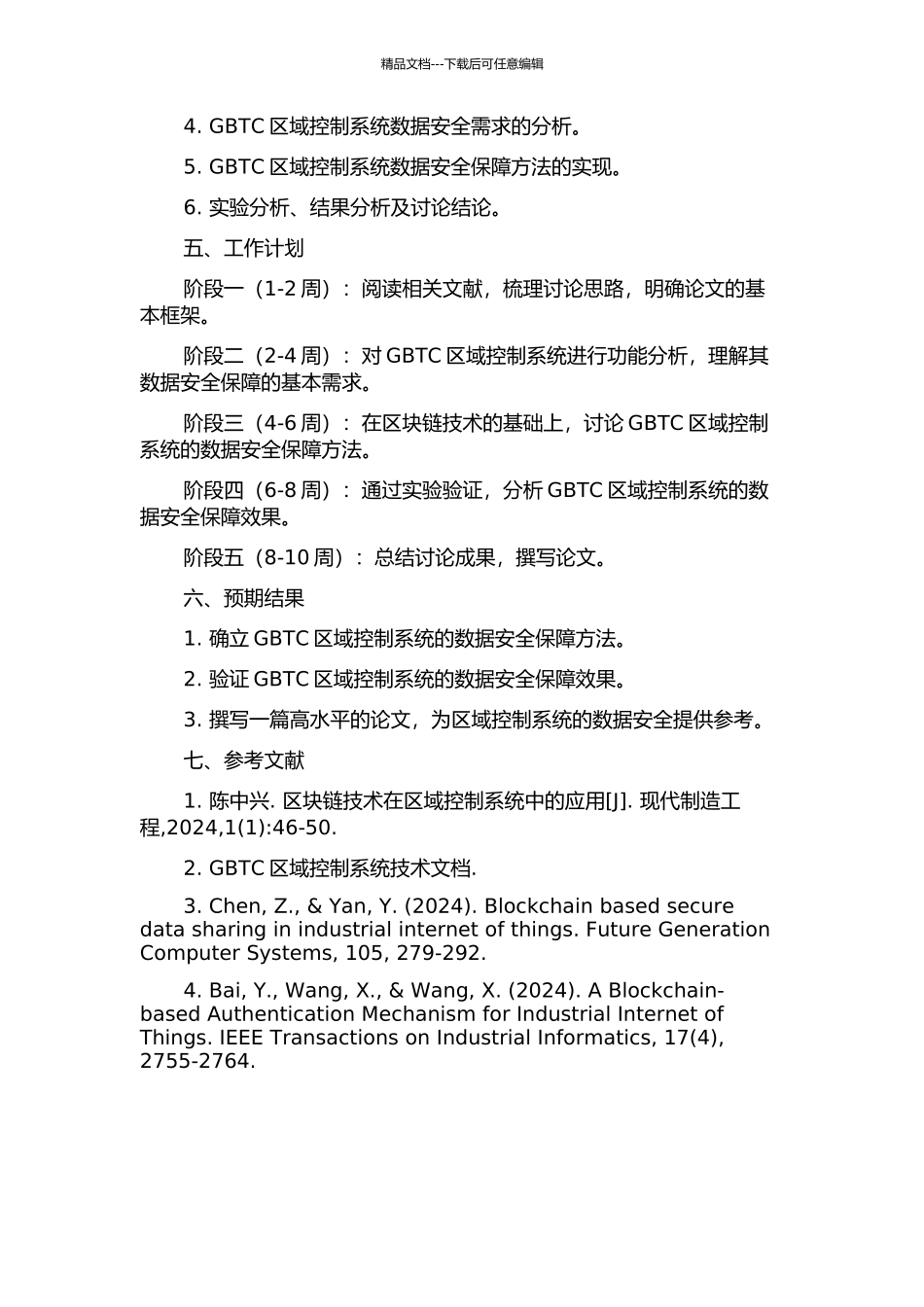 GBTC区域控制系统数据安全保障方法的研究的开题报告_第2页