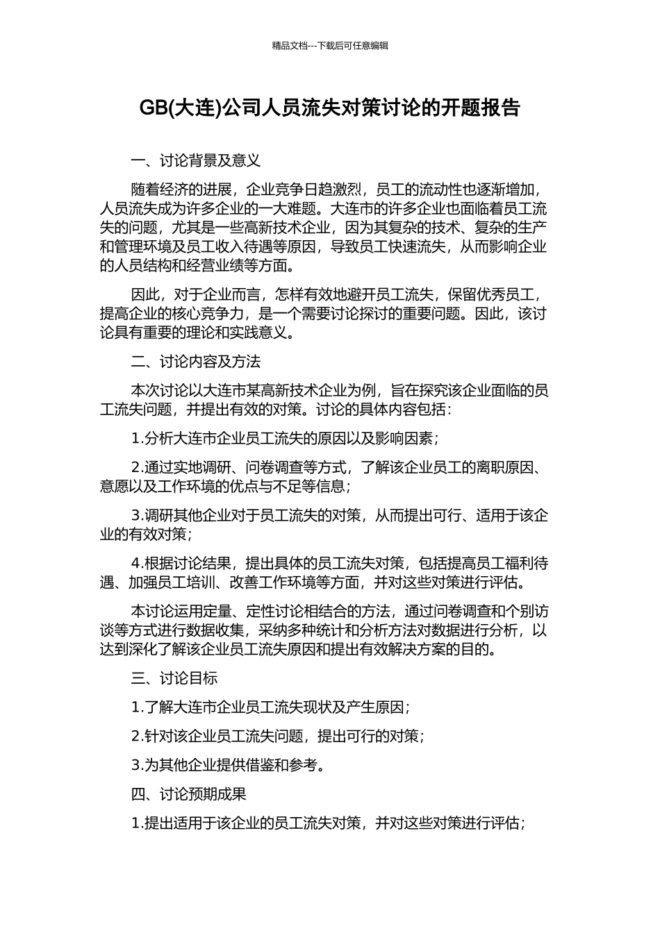 GB公司人员流失对策研究的开题报告_第1页