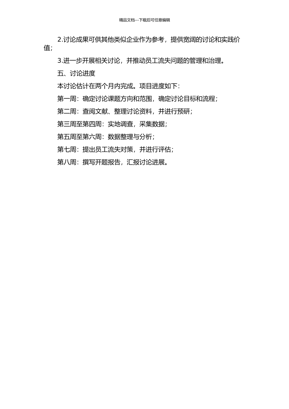 GB公司人员流失对策研究的开题报告_第2页