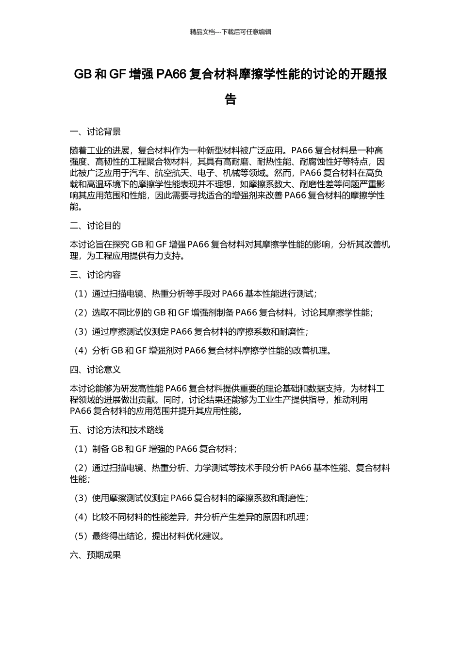 GB和GF增强PA66复合材料摩擦学性能的研究的开题报告_第1页