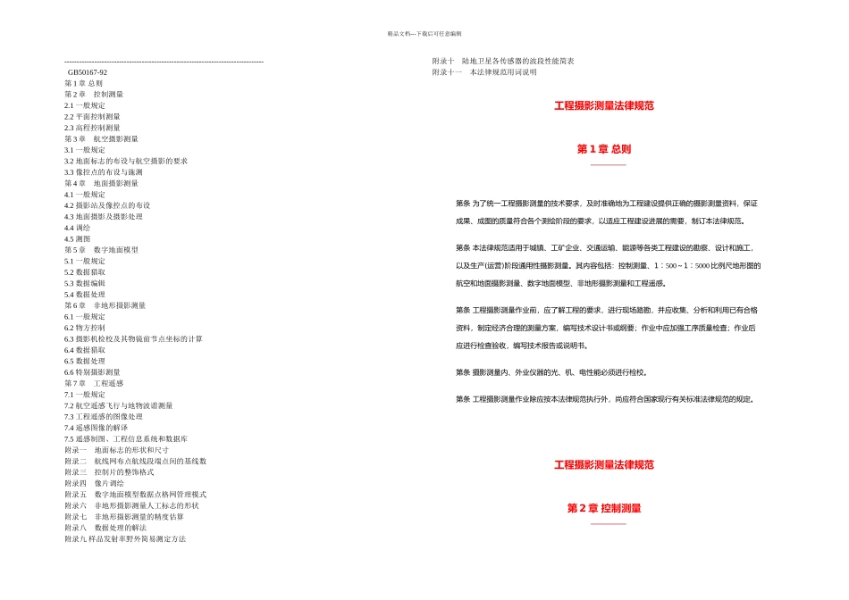 GB工程摄影测量规范_第1页