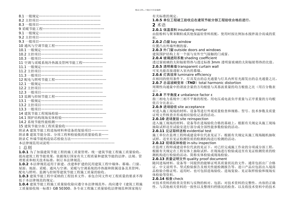 GB建筑节能工程施工质量验收规范_第2页