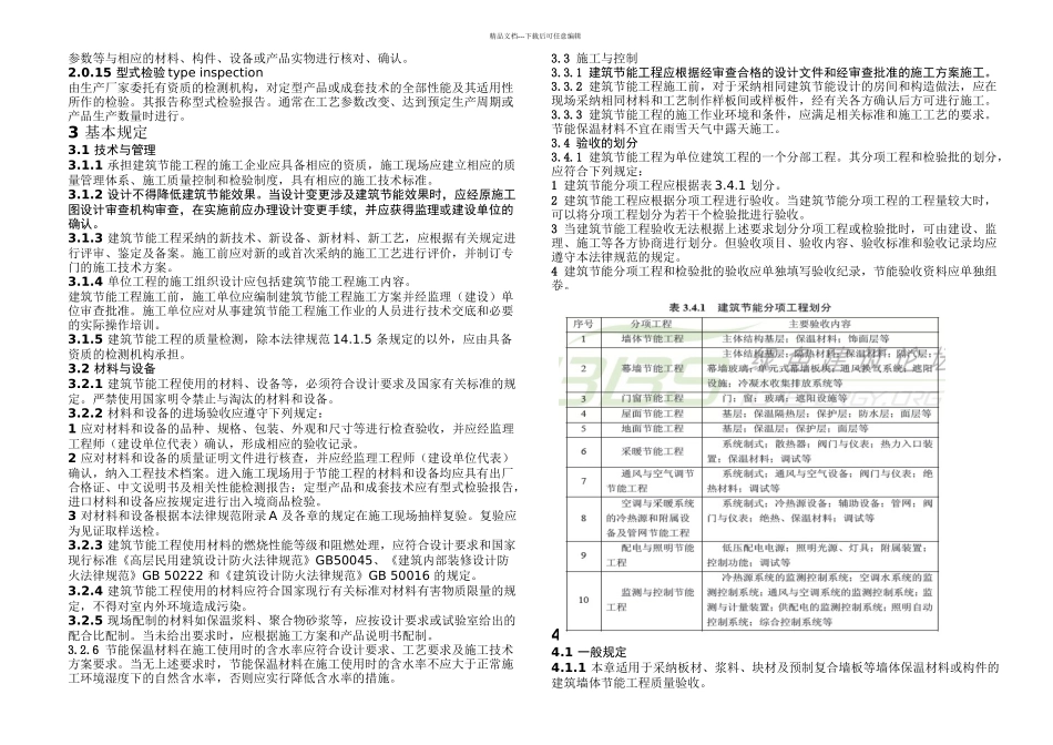 GB建筑节能工程施工质量验收规范_第3页