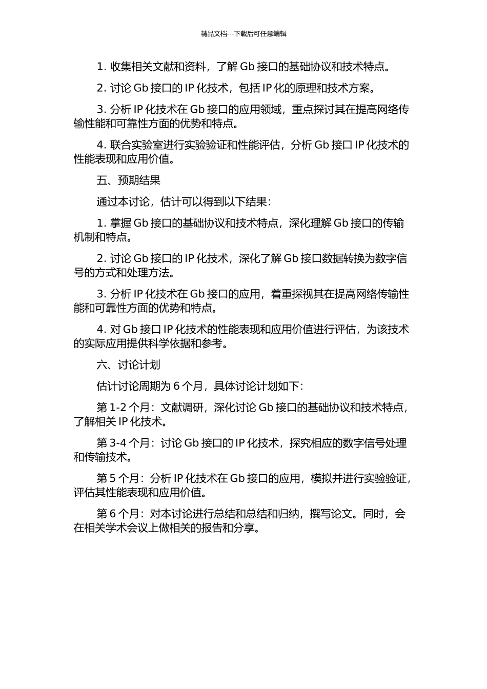 Gb接口IP化分析及应用的开题报告_第2页