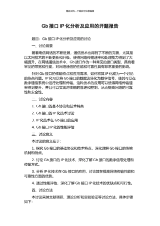 Gb接口IP化分析及应用的开题报告