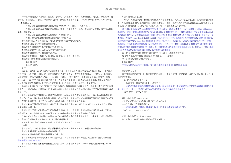 GB机械安全防护装置_第2页