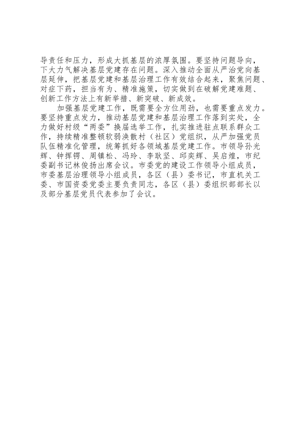 XX年全市基层党建工作述职评议会讲话稿_第2页