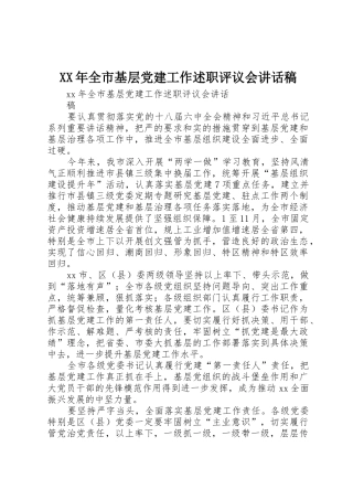 XX年全市基层党建工作述职评议会讲话稿
