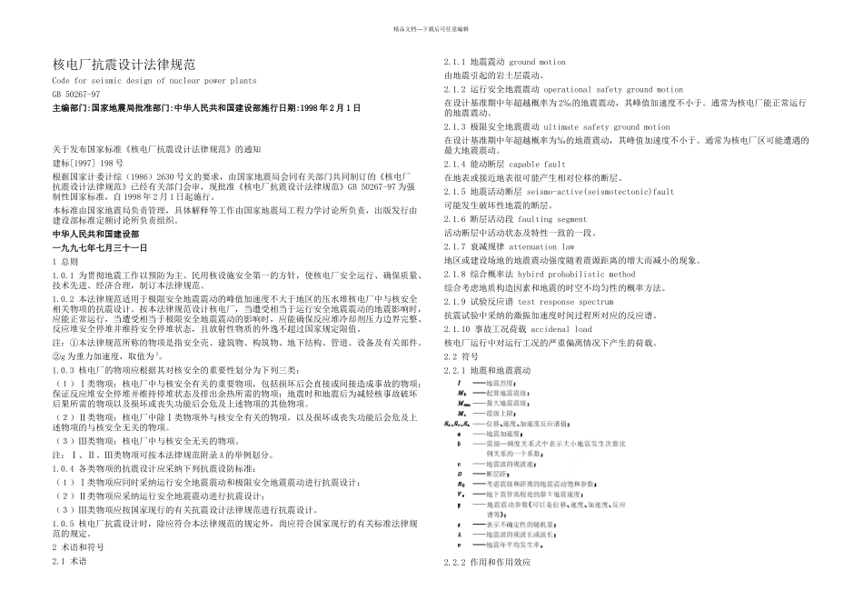 GB核电厂抗震设计规范_第2页