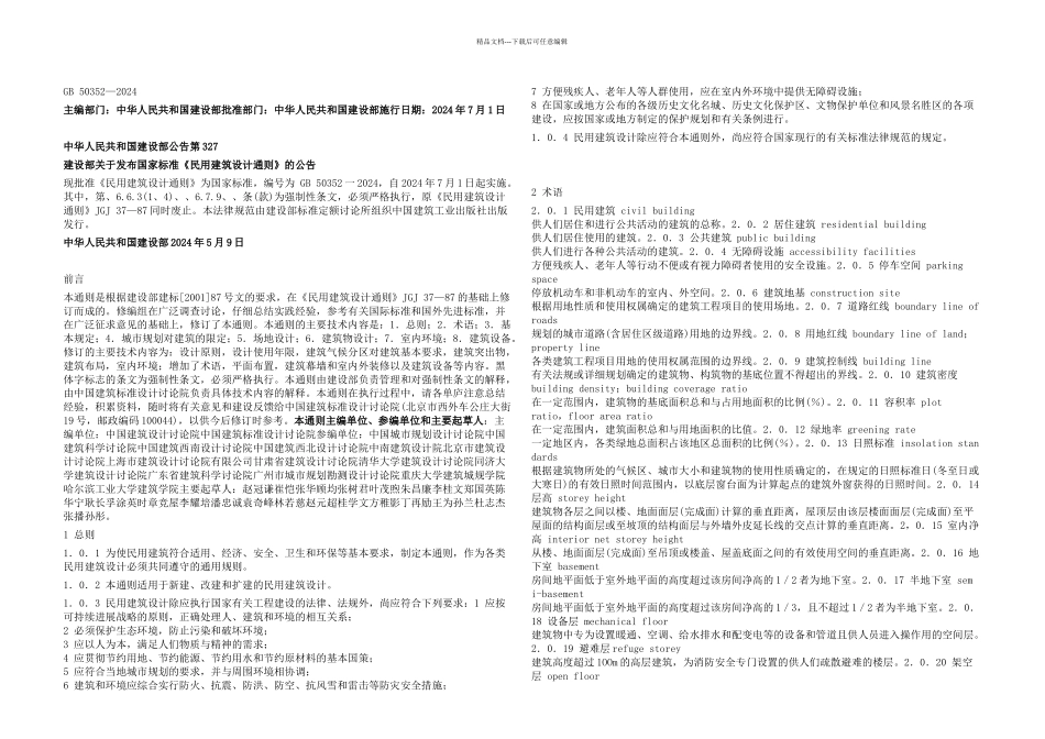 GB民用建筑设计通则附条文说明_第1页