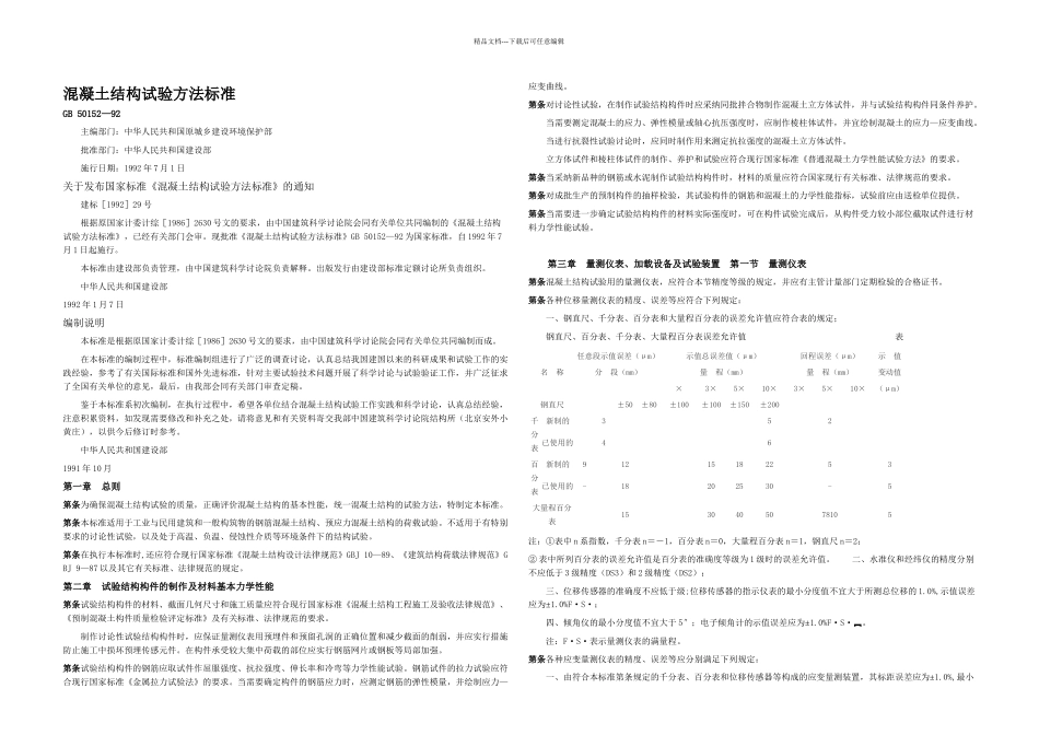 GB溷凝土结构试验方法标准_第1页