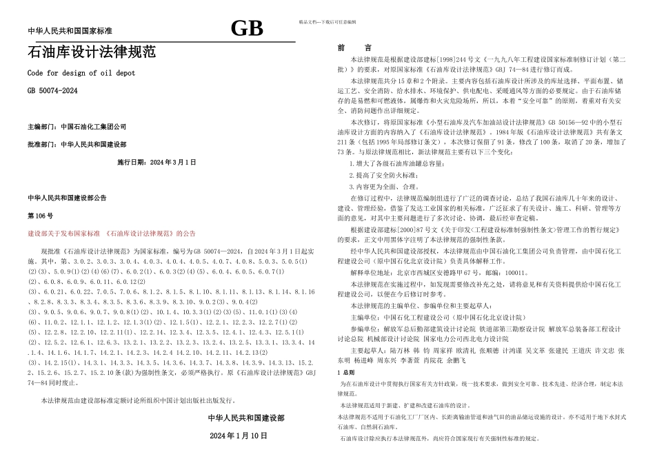 GB石油库设计规范_第1页