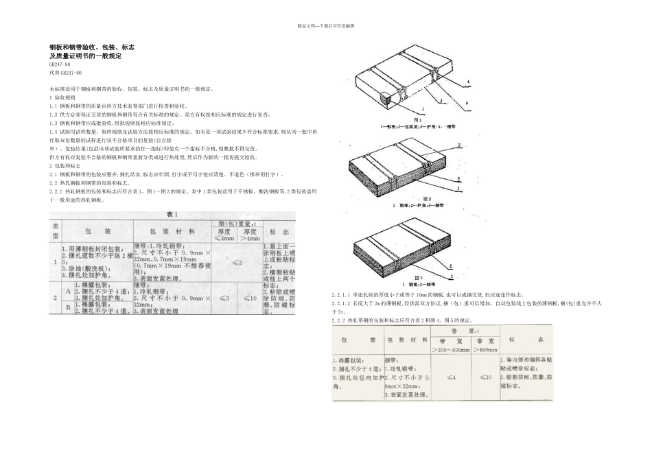 GB钢板和钢带验收规定_第1页