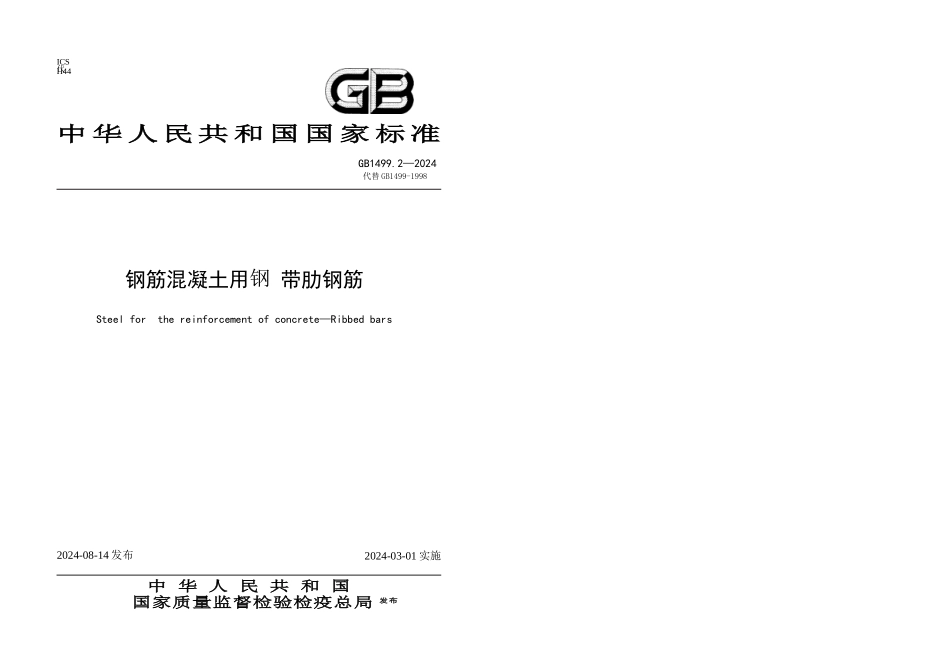 GB钢筋溷凝土用钢带肋钢筋_第1页