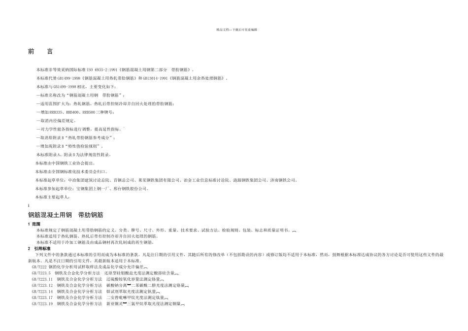 GB钢筋溷凝土用钢带肋钢筋_第2页