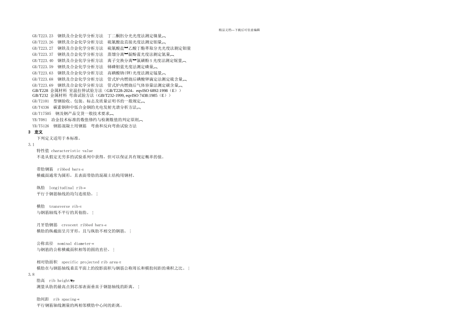 GB钢筋溷凝土用钢带肋钢筋_第3页