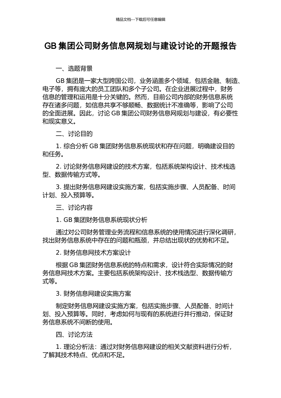GB集团公司财务信息网规划与建设研究的开题报告_第1页