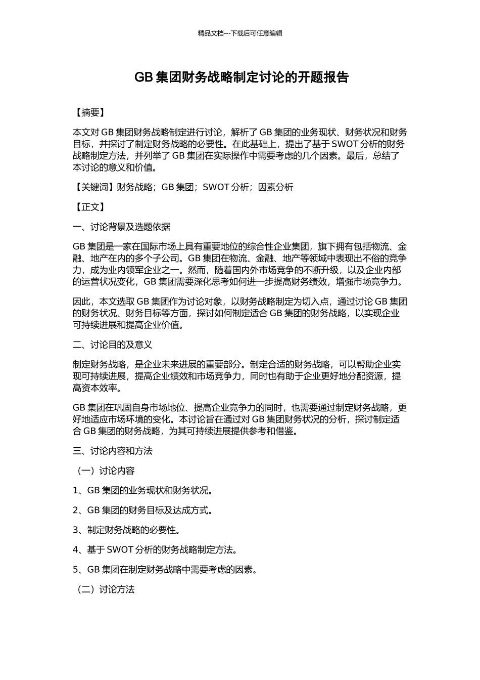 GB集团财务战略制定研究的开题报告_第1页