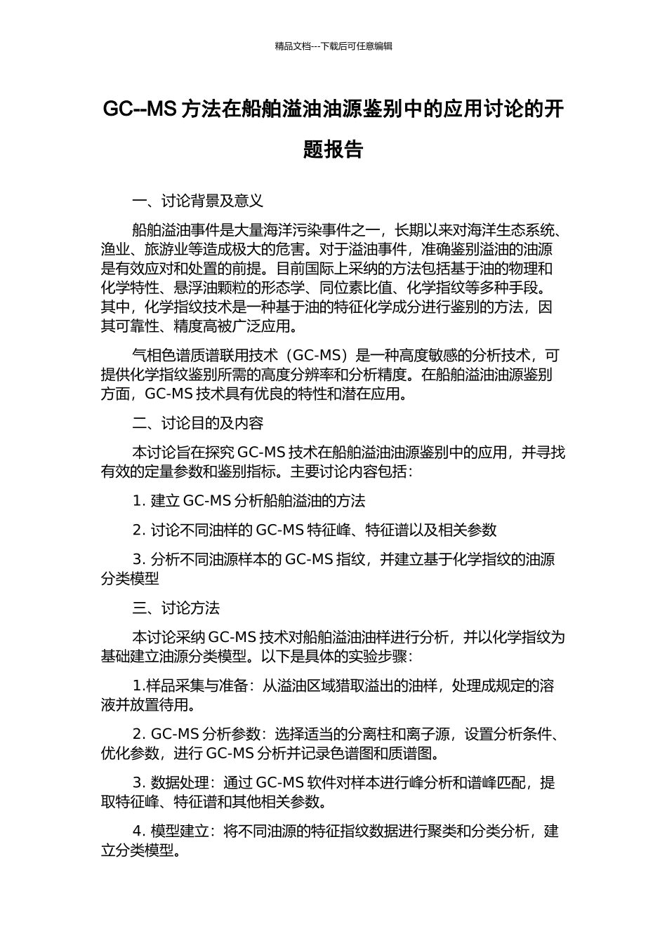 GC--MS方法在船舶溢油油源鉴别中的应用研究的开题报告_第1页