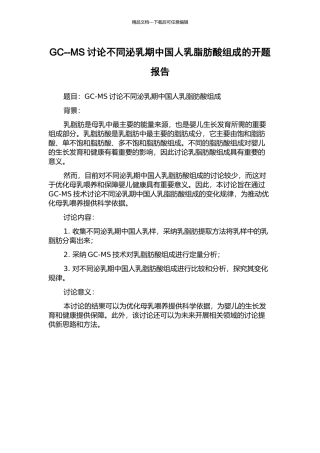 GC--MS研究不同泌乳期中国人乳脂肪酸组成的开题报告