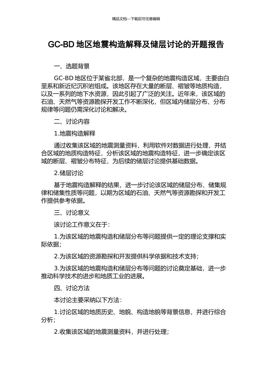 GC-BD地区地震构造解释及储层研究的开题报告_第1页