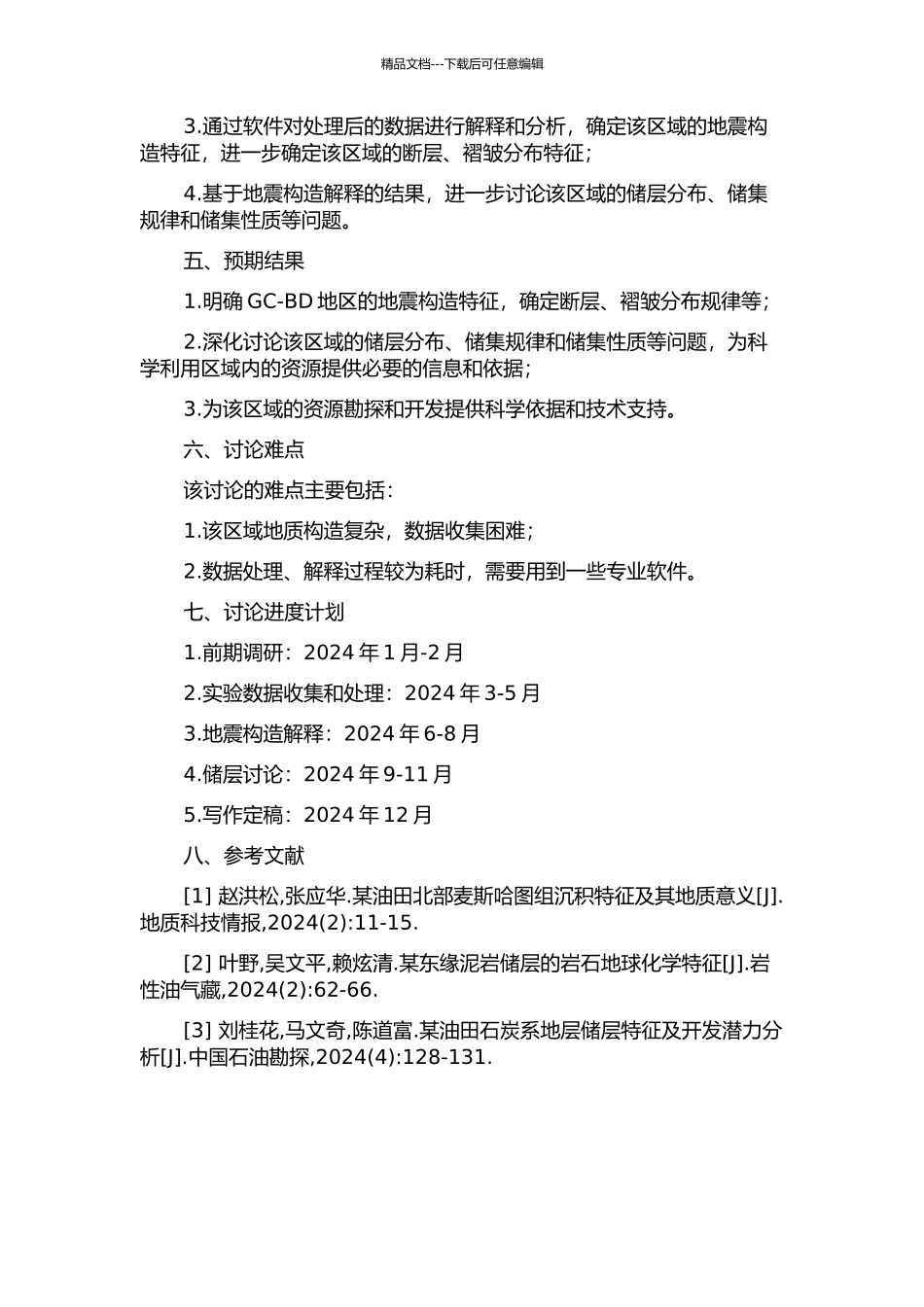 GC-BD地区地震构造解释及储层研究的开题报告_第2页