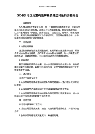 GC-BD地区地震构造解释及储层研究的开题报告
